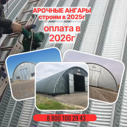 Арочные ангары в Смоленске: цена за квадратный метр, ГК "Ангар 36"